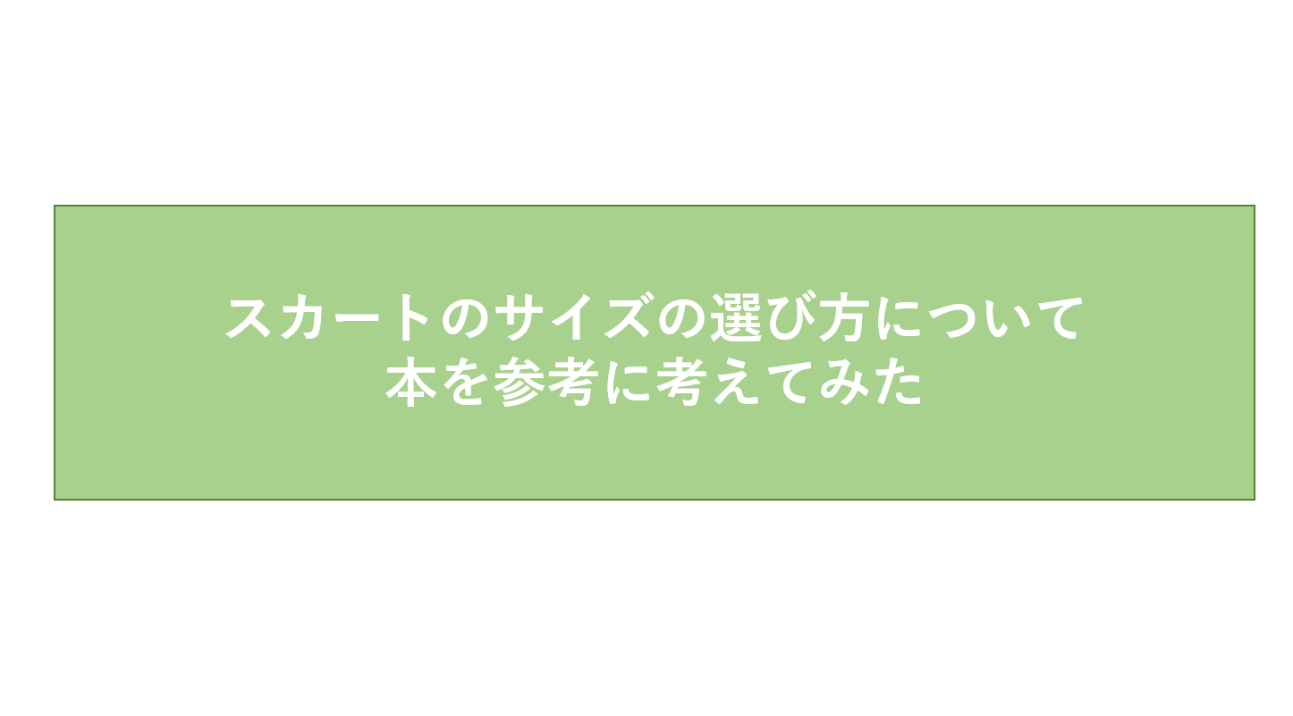 スカートのサイズの選び方について 本を参考に考えてみた 透明と不透明